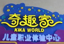 贵安奇趣家儿童职业体验中心