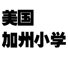 美国加州小学