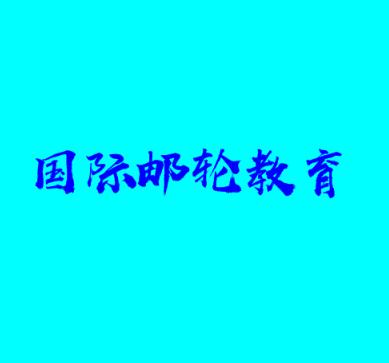 国际邮轮教育