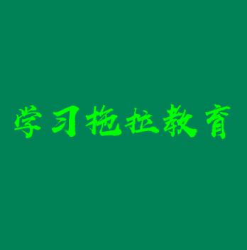 学习拖拉