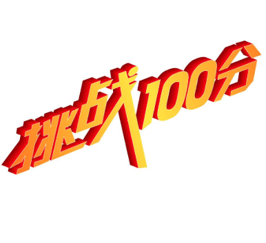 挑战100分