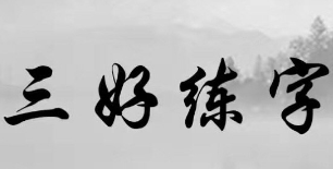 三好练字