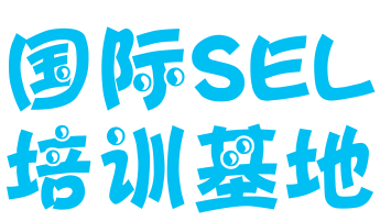 国际SEL培训基地