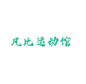 凡比运动馆