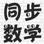 同步数学