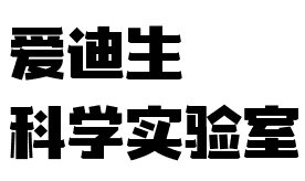 爱迪生科学实验室