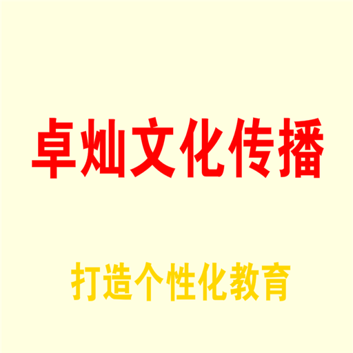 卓灿文化传播