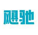 飓驰
