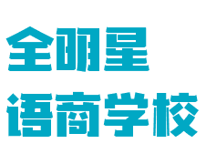 全明星语商学校