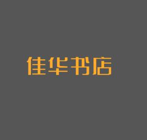 佳华书店