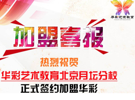 华彩艺术教育加盟高附加值联动支持体系怎么样？
