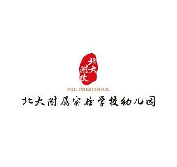 北大附小幼儿园