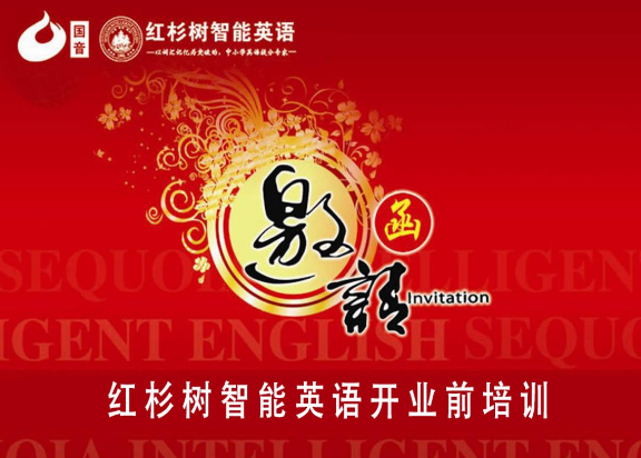 红杉树智能英语加盟市场前景好不好?红杉树智能英语投资靠谱吗?