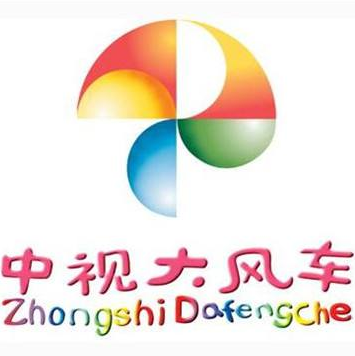 中视大风车