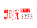 慧时光女子学堂文化会所
