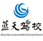 蓝天驾校