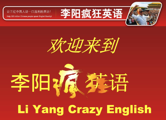 李阳疯狂英语教育培训机构加盟价值有哪些？