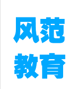 风范教育