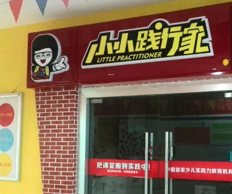 小小践行家加盟核心素养有哪些？