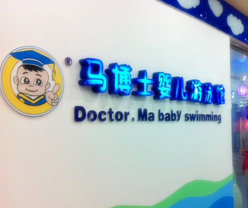 马博士婴儿游泳馆加盟品牌怎么样？