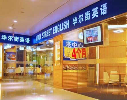 华尔街英语培训机构加盟的多元化教学优势有哪些？