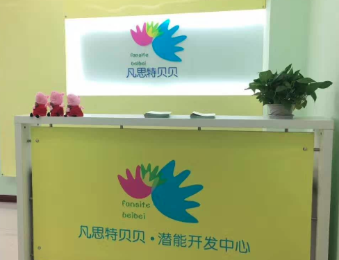 凡思特贝贝加盟支持体系怎么样？