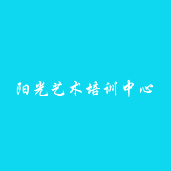 阳光艺术培训中心