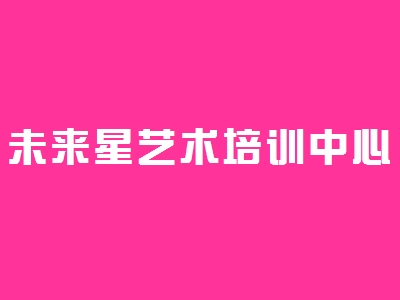 未来星艺术培训中心