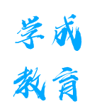 学成教育