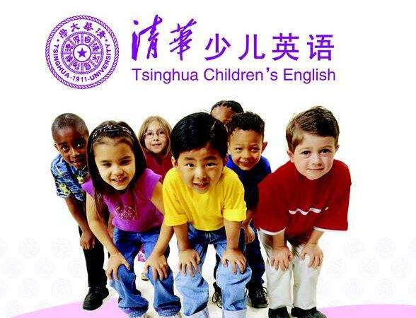 清华少儿英语