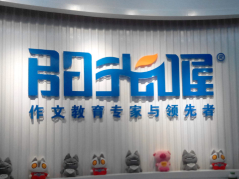 阳光喔作文教育加盟条件都有哪些？