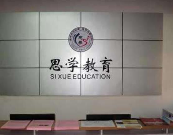 思学教育
