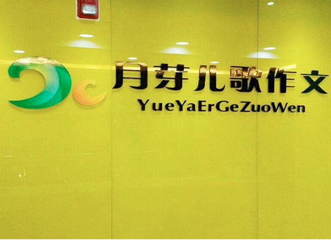 月芽儿歌作文加盟课程体系怎么样？