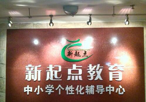 新起点教育