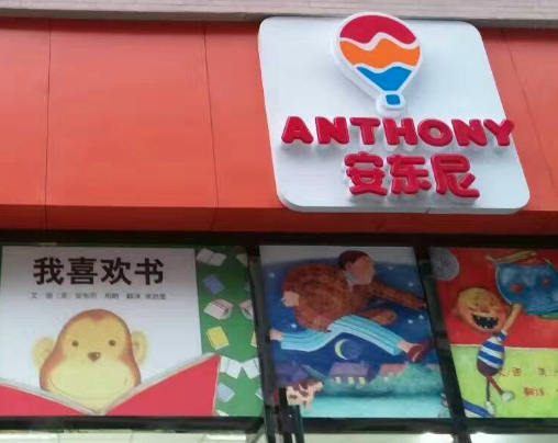安东尼绘本馆教育加盟费用多少？