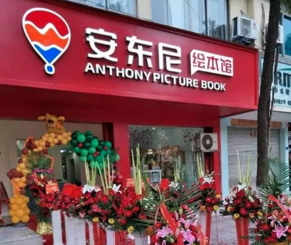 安东尼绘本馆教育加盟潜力分析怎么样？