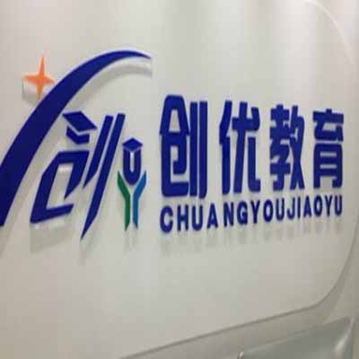 创优教育