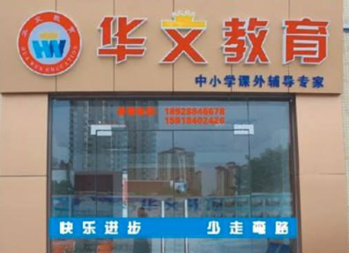 华文教育