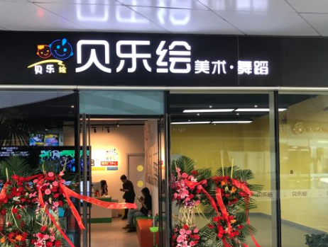 贝乐绘教育机构加盟少儿舞蹈怎么样？
