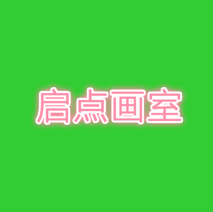 启点画室