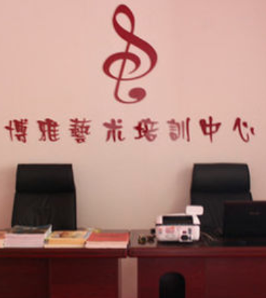 博雅艺术培训中心