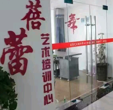 蓓蕾艺术培训中心