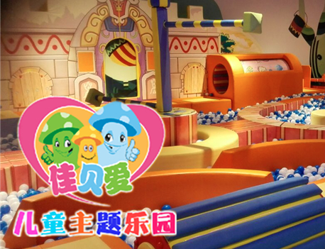 佳贝爱游乐园机构加盟投资支持都有哪些？