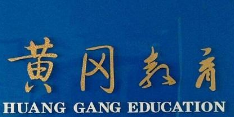 黄冈教育