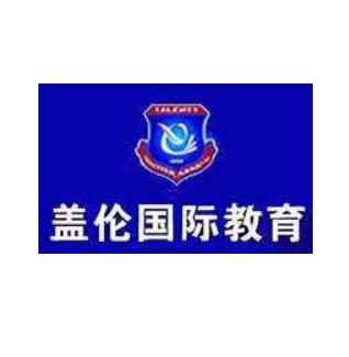 盖伦国际教育