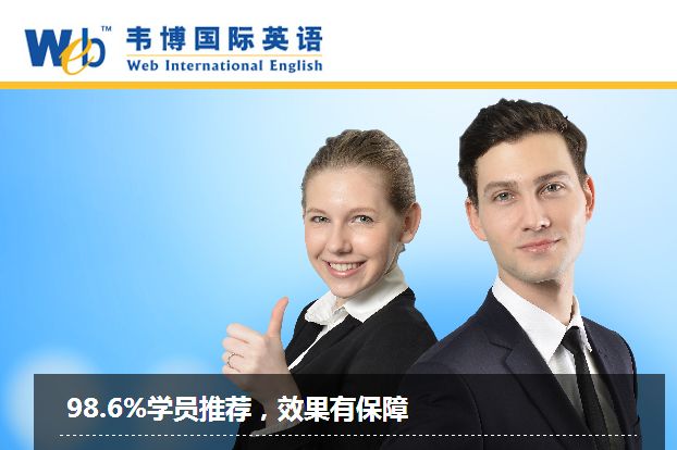 韦博英语加盟怎么样？加盟有哪些优势？
