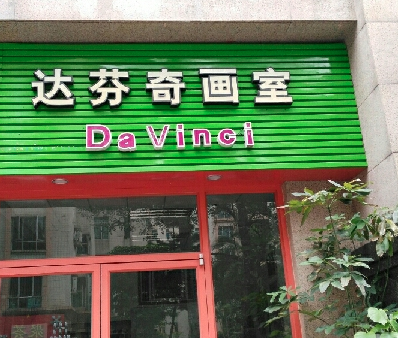 达芬奇画室