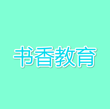 书香教育
