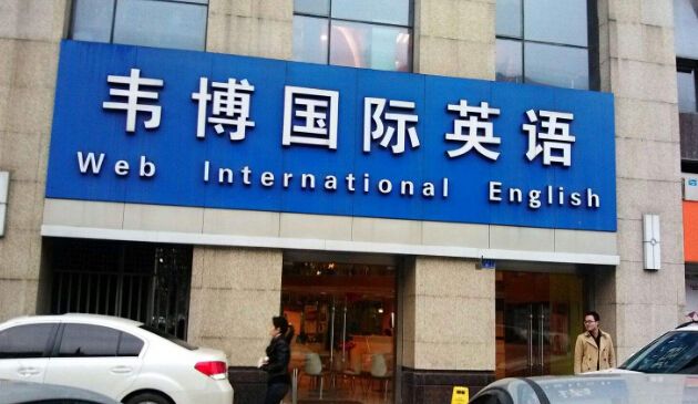 韦博英语加盟要求高吗？如何加盟？