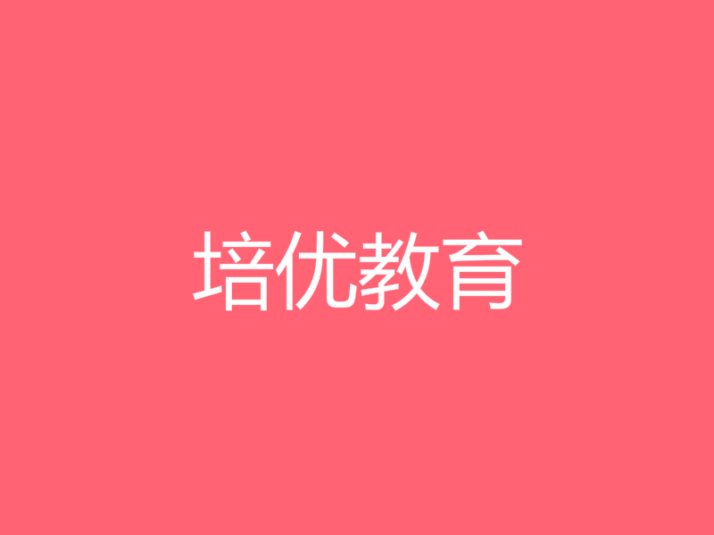 培优教育